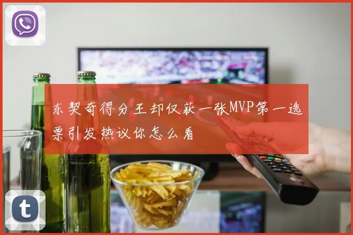 东契奇得分王却仅获一张MVP第一选票引发热议你怎么看