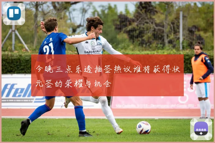 今晚三点乐透抽签热议谁将获得状元签的荣耀与机会