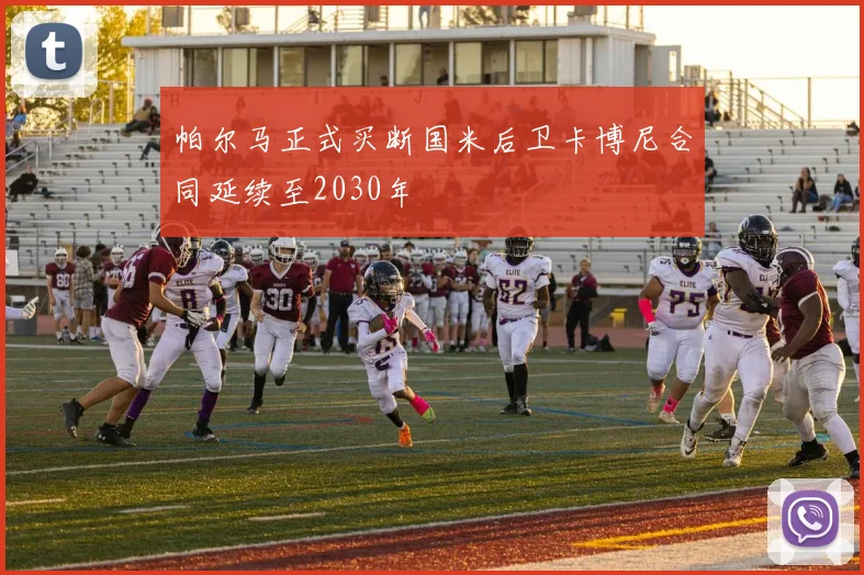 帕尔马正式买断国米后卫卡博尼合同延续至2030年