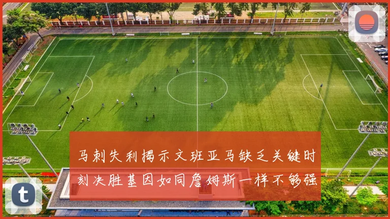 马刺失利揭示文班亚马缺乏关键时刻决胜基因如同詹姆斯一样不够强势
