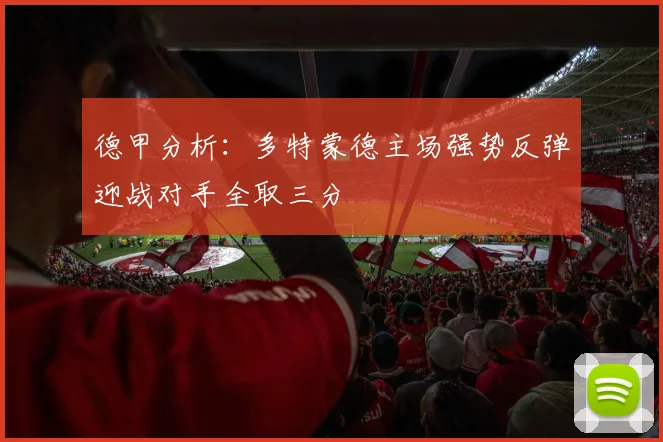 德甲分析：多特蒙德主场强势反弹迎战对手全取三分