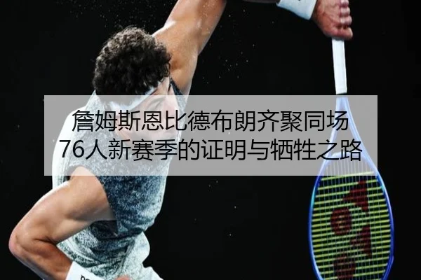 詹姆斯恩比德布朗齐聚同场 76人新赛季的证明与牺牲之路 | ODSports